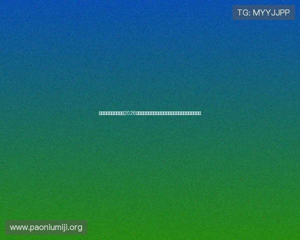 非凡娱乐国际带你回顾2026世界杯历史经典瞬间与难忘比赛,重温足球盛宴的精彩时刻
