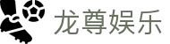 龙尊娱乐官方网站首页 - 游戏内容与登录线路说明